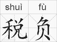 税负的拼音