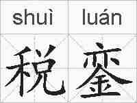 税銮的拼音