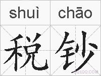 税钞的拼音