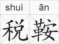 税鞍的拼音
