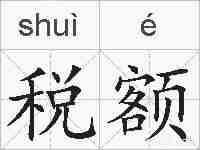 税额的拼音