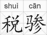 税骖的拼音