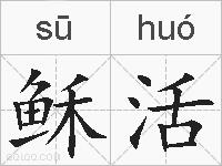 稣活的拼音