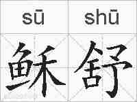 稣舒的拼音