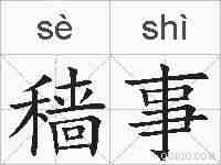 穑事的拼音
