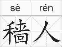 穑人的拼音