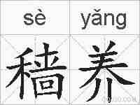 穑养的拼音