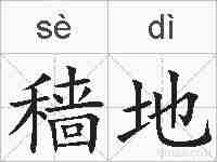 穑地的拼音