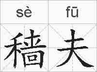 穑夫的拼音