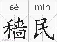 穑民的拼音