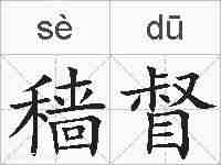 穑督的拼音