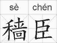 穑臣的拼音