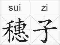 穗子的拼音