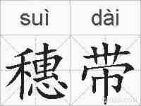 穗带的拼音