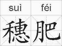 穗肥的拼音