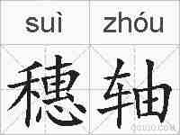 穗轴的拼音