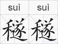 穟穟的拼音