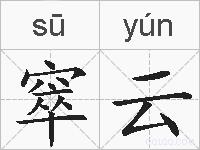 窣云的拼音