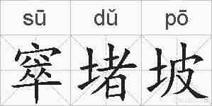 窣堵坡的拼音