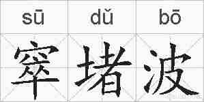 窣堵波的拼音