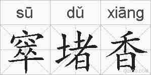 窣堵香的拼音