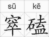 窣磕的拼音