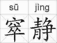 窣静的拼音