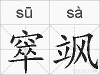 窣飒的拼音