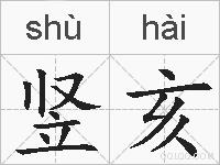 竖亥的拼音