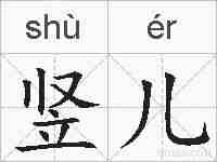 竖儿的拼音