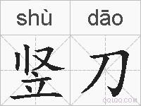 竖刀的拼音