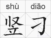 竖刁的拼音