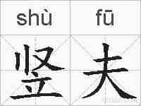 竖夫的拼音