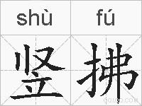 竖拂的拼音