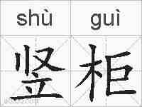 竖柜的拼音