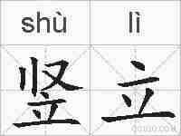竖立的拼音