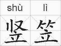 竖笠的拼音