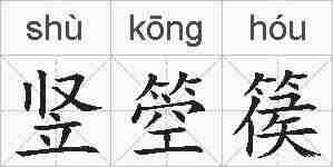 竖箜篌的拼音