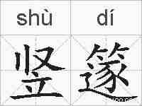 竖篴的拼音