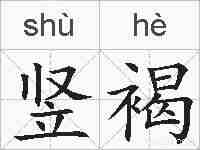 竖褐的拼音
