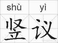 竖议的拼音