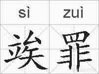 竢罪的拼音