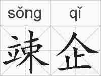 竦企的拼音