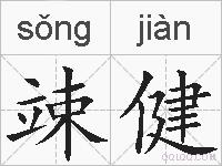 竦健的拼音