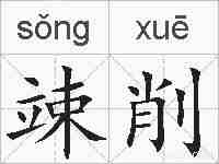 竦削的拼音