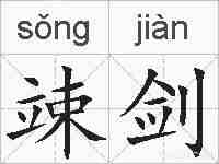 竦剑的拼音