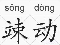 竦动的拼音