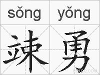 竦勇的拼音