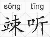 竦听的拼音