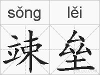 竦垒的拼音